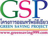 GSP โครงการออมทรัพย์สีเขียว